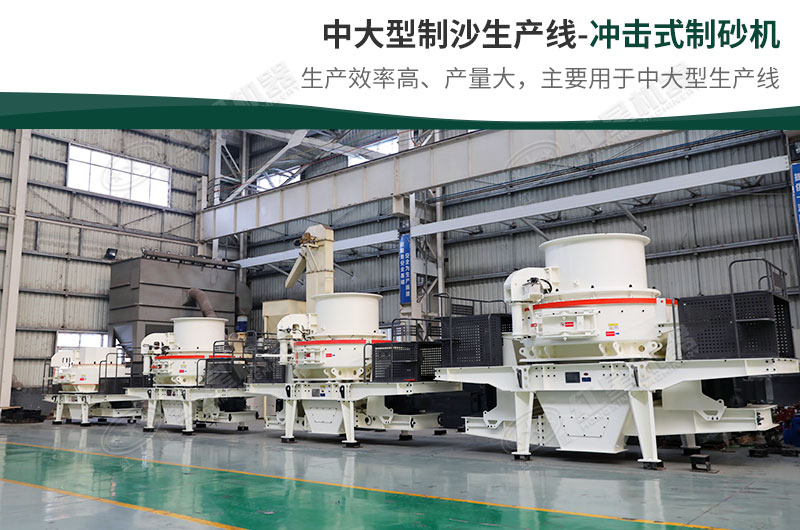 中大型生產(chǎn)線，選擇沖擊式制砂機