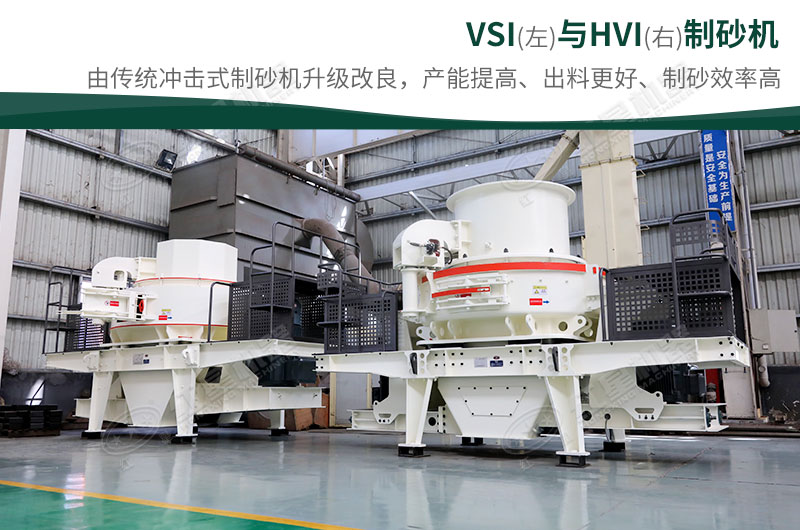 制砂生產(chǎn)設(shè)備-HVI、VSI制砂機(jī)