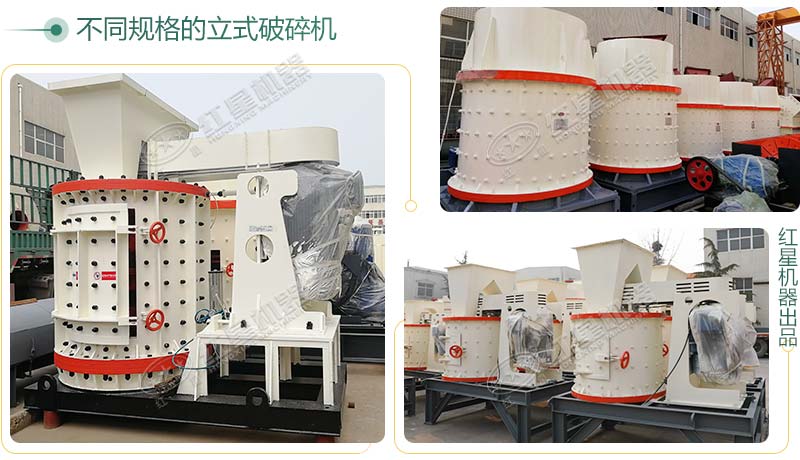 立式破碎機(jī)，小型破碎生產(chǎn)案例性價(jià)比更高