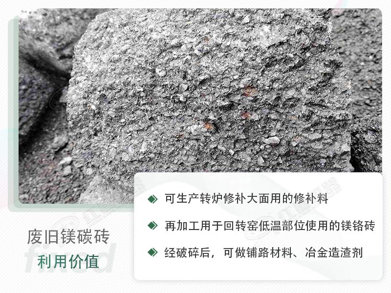 顎破能處理廢鎂碳磚嗎？廢舊鎂碳磚有什么利用價(jià)值？