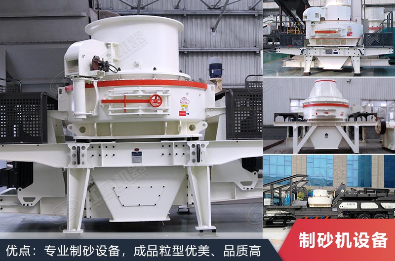 什么設(shè)備制沙效果好？新型VSI-A7制砂機不容錯過
