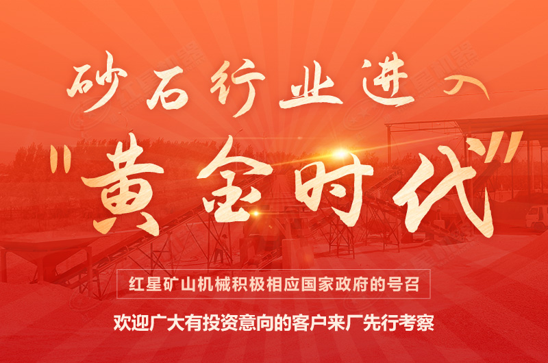 環(huán)保高門檻規(guī)范生產(chǎn)，2021年碎石制沙領(lǐng)域再成投資“熱土”