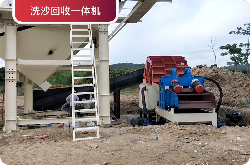 洗沙回收一體機，提高砂石品質(zhì)