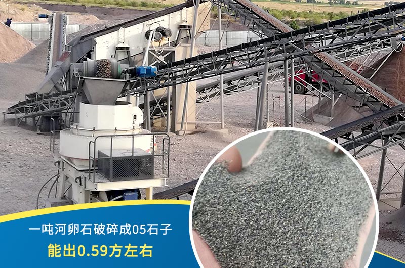 一噸河卵石能破碎出多少05石子？制砂機(jī)設(shè)備很重要