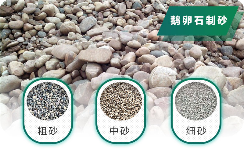 新型鵝卵石制砂機(jī)好用又環(huán)保，價格合理