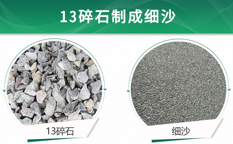 13碎石可以制成細(xì)沙嗎？用什么制沙機(jī)設(shè)備好？