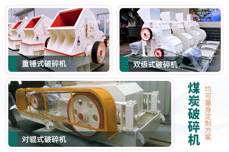 煤炭破碎機型號大全，多種規(guī)?？蛇x（含圖片及價格）