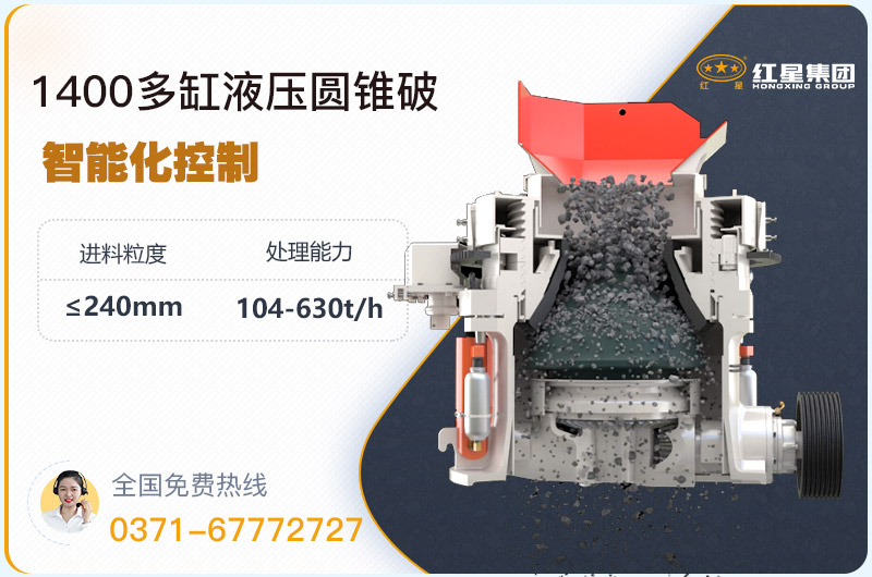 1400圓錐破碎機型號參數，廠家報價是多少？