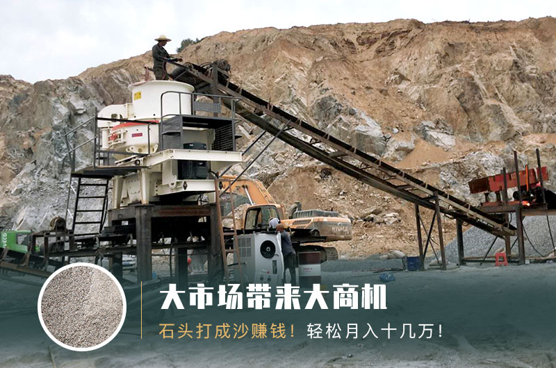 把石頭打成沙賺錢嗎？石頭打沙機(jī)來助力！
