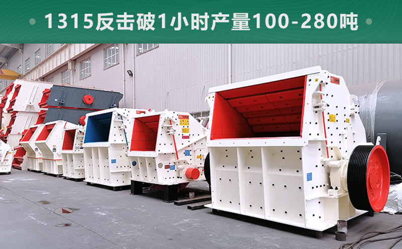 1315反擊破1小時產(chǎn)量多少噸？參數(shù)信息介紹