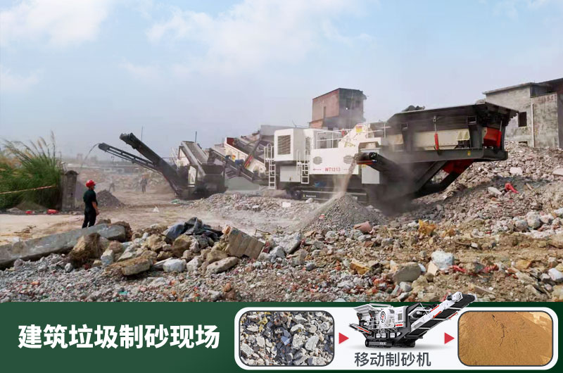 建筑垃圾制砂機(jī)什么機(jī)器好用？一套多少錢？