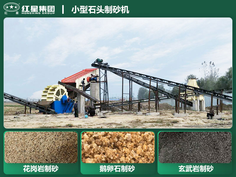 小型石頭制砂機設備有哪些？廠家直銷價格